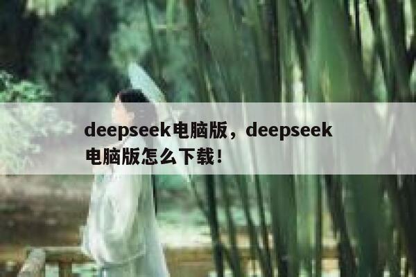 deepseek电脑版，deepseek电脑版怎么下载！ 第1张