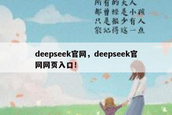 deepseek官网，deepseek官网网页入口！ 第1张