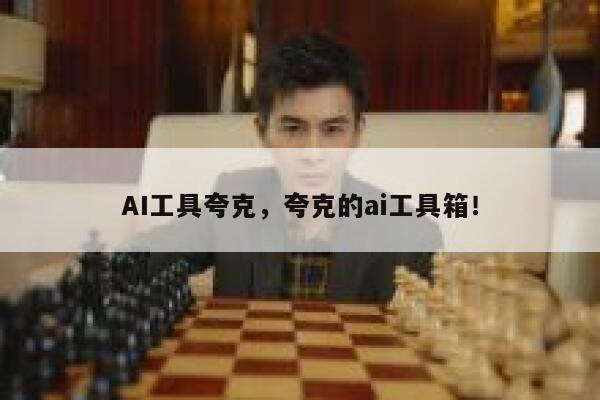 AI工具夸克，夸克的ai工具箱！ 第1张