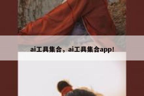 ai工具集合，ai工具集合app！ 第1张