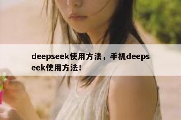 deepseek使用方法，手机deepseek使用方法！ 第1张