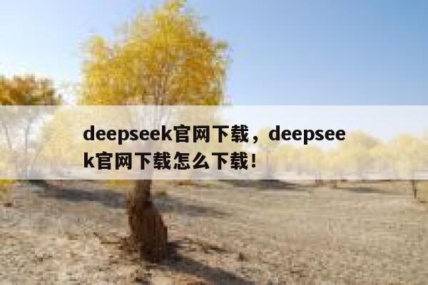 deepseek官网下载，deepseek官网下载怎么下载！ 第1张