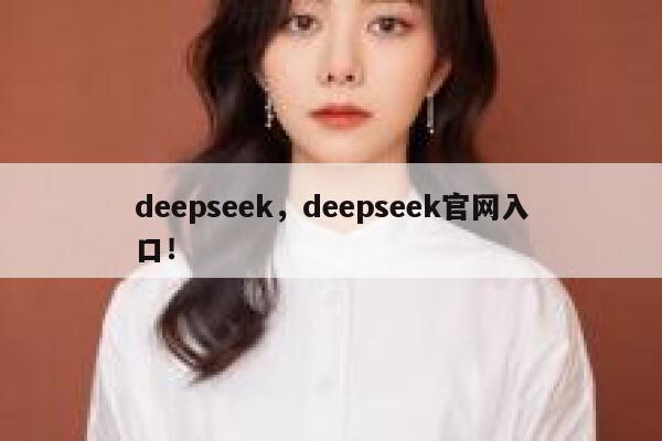deepseek，deepseek官网入口！ 第1张