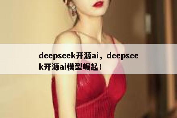 deepseek开源ai，deepseek开源ai模型崛起！ 第1张