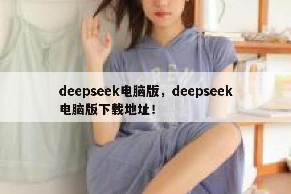 deepseek电脑版，deepseek电脑版下载地址！ 第1张