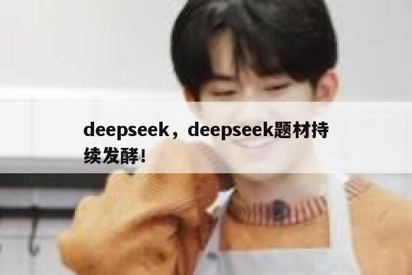 deepseek，deepseek题材持续发酵！ 第1张