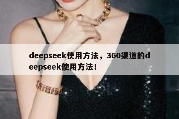 deepseek使用方法，360渠道的deepseek使用方法！ 第1张
