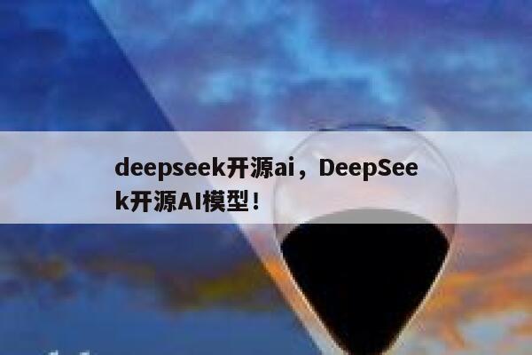 deepseek开源ai，DeepSeek开源AI模型！ 第1张
