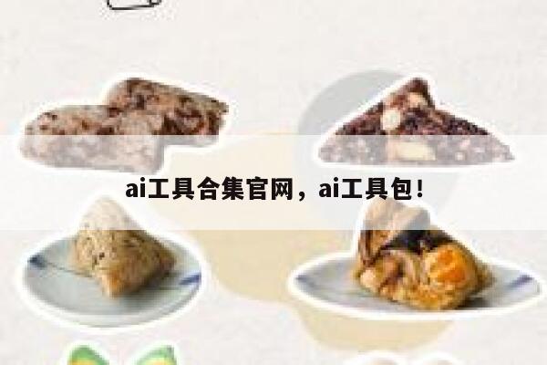 ai工具合集官网，ai工具包！ 第1张