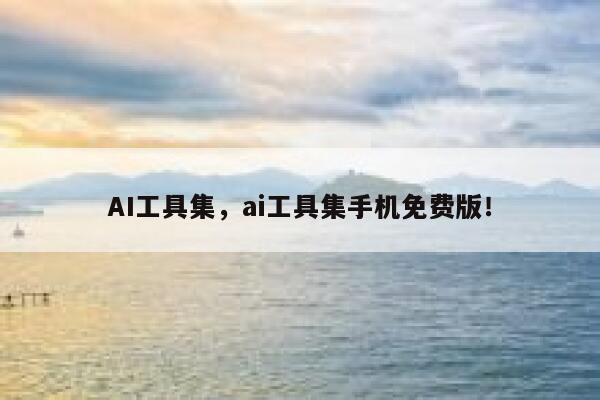 AI工具集，ai工具集手机免费版！ 第1张