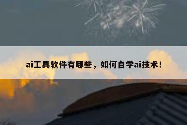 ai工具软件有哪些，如何自学ai技术！ 第1张