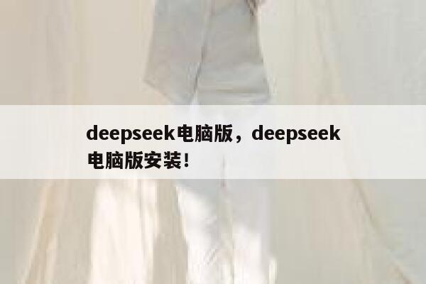 deepseek电脑版，deepseek电脑版安装！ 第1张