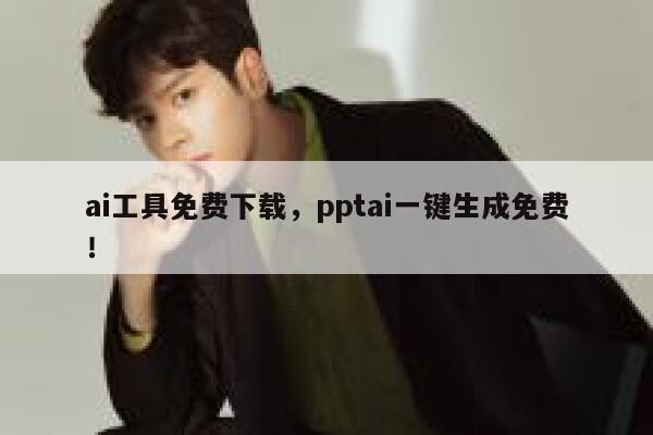 ai工具免费下载，pptai一键生成免费！ 第1张