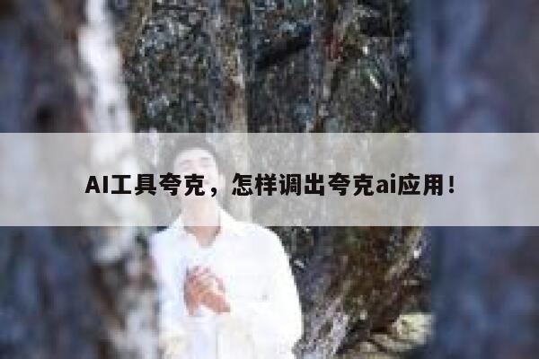 AI工具夸克，怎样调出夸克ai应用！ 第1张