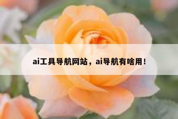 ai工具导航网站，ai导航有啥用！ 第1张