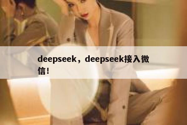deepseek，deepseek接入微信！ 第1张
