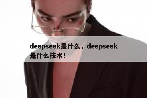 deepseek是什么，deepseek是什么技术！ 第1张