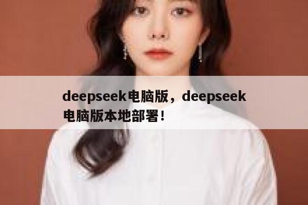 deepseek电脑版，deepseek电脑版本地部署！ 第1张