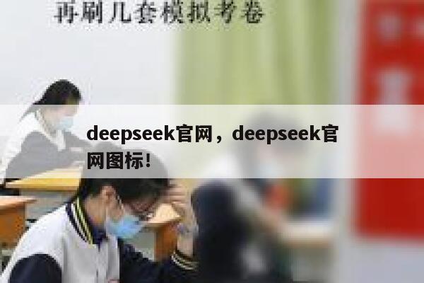 deepseek官网，deepseek官网图标！ 第1张