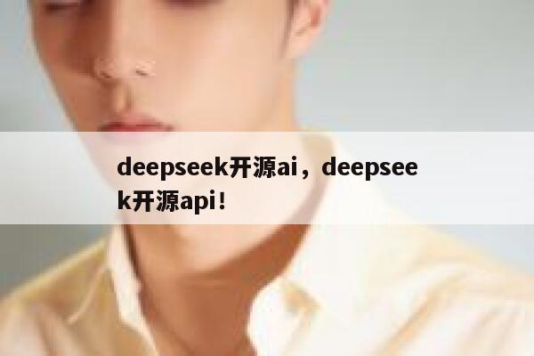 deepseek开源ai，deepseek开源api！ 第1张