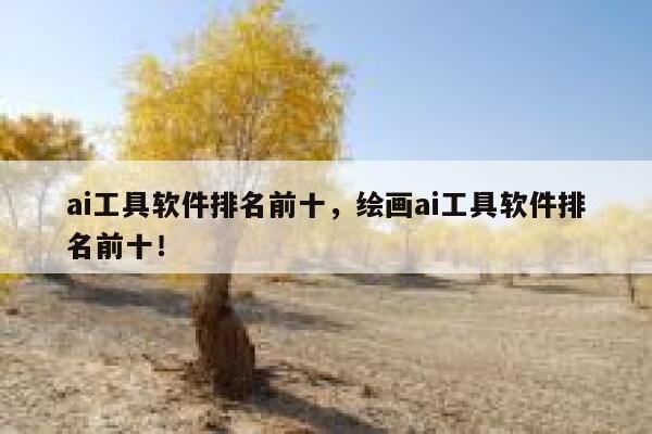 ai工具软件排名前十，绘画ai工具软件排名前十！ 第1张