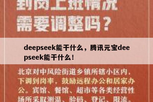 deepseek能干什么，腾讯元宝deepseek能干什么！ 第1张