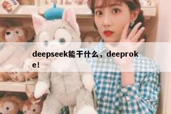 deepseek能干什么，deeproke！ 第1张