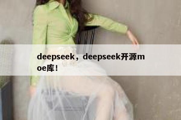 deepseek，deepseek开源moe库！ 第1张