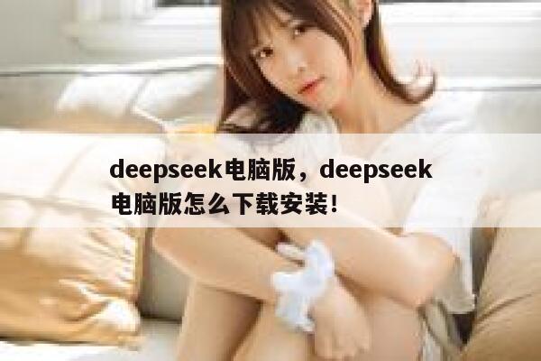 deepseek电脑版，deepseek电脑版怎么下载安装！ 第1张