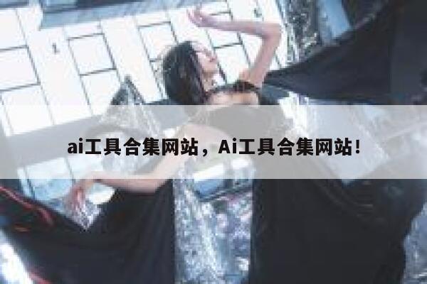 ai工具合集网站，Ai工具合集网站！ 第1张