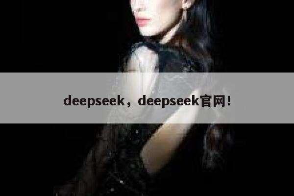 deepseek，deepseek官网！ 第1张