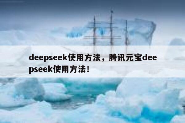 deepseek使用方法，腾讯元宝deepseek使用方法！ 第1张