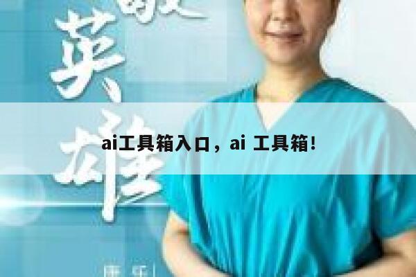 ai工具箱入口，ai 工具箱！ 第1张