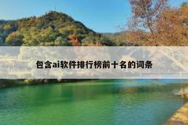 包含ai软件排行榜前十名的词条 第1张