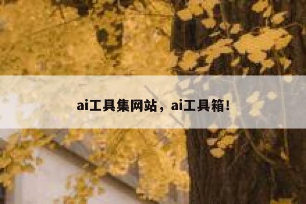 ai工具集网站，ai工具箱！ 第1张