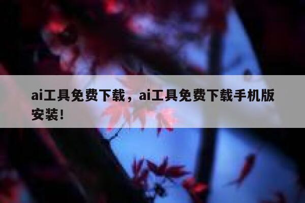ai工具免费下载，ai工具免费下载手机版安装！ 第1张