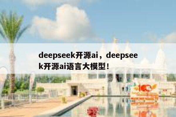 deepseek开源ai，deepseek开源ai语言大模型！ 第1张