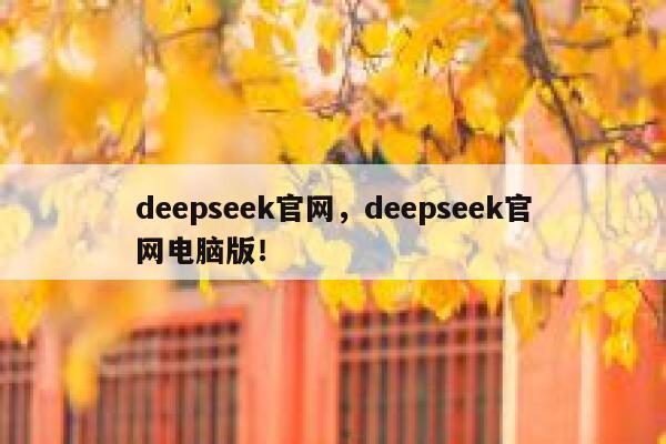 deepseek官网，deepseek官网电脑版！ 第1张
