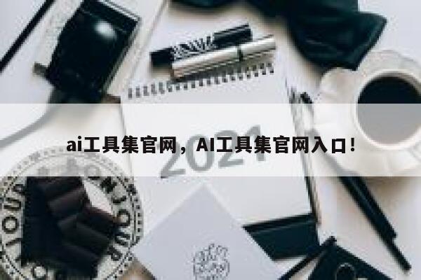 ai工具集官网，AI工具集官网入口！ 第1张