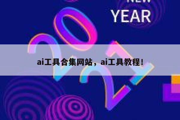 ai工具合集网站，ai工具教程！ 第1张