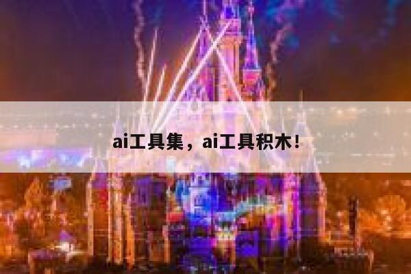 ai工具集，ai工具积木！ 第1张