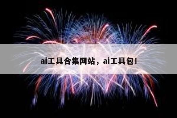 ai工具合集网站，ai工具包！ 第1张