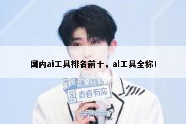 国内ai工具排名前十，ai工具全称！ 第1张
