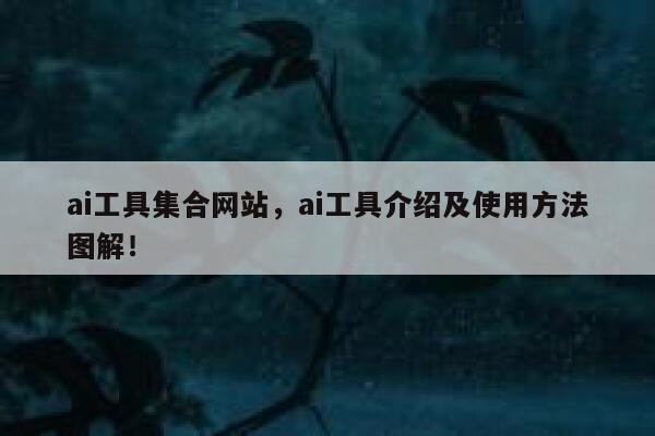 ai工具集合网站，ai工具介绍及使用方法图解！ 第1张