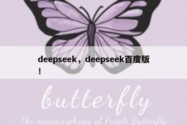 deepseek，deepseek百度版！ 第1张