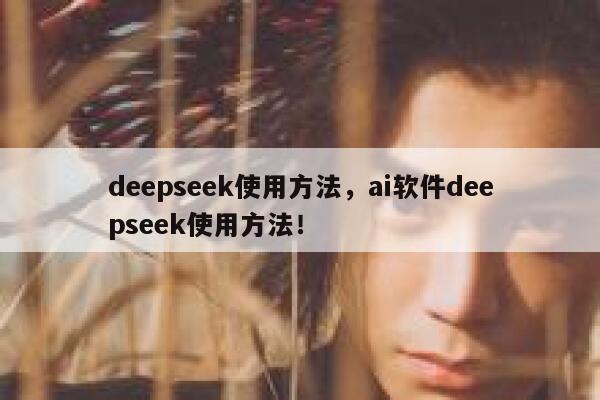 deepseek使用方法，ai软件deepseek使用方法！ 第1张
