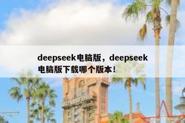 deepseek电脑版，deepseek电脑版下载哪个版本！ 第1张