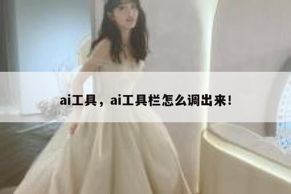 ai工具，ai工具栏怎么调出来！ 第1张