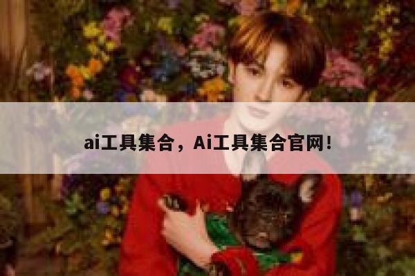 ai工具集合，Ai工具集合官网！ 第1张