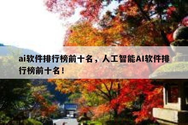 ai软件排行榜前十名，人工智能AI软件排行榜前十名！ 第1张